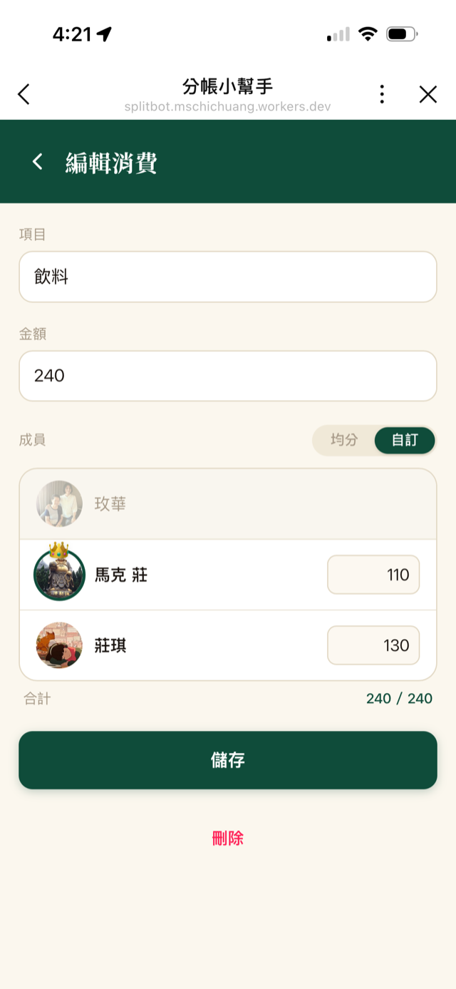 編輯消費頁面，可修改項目、金額與各成員分攤方式