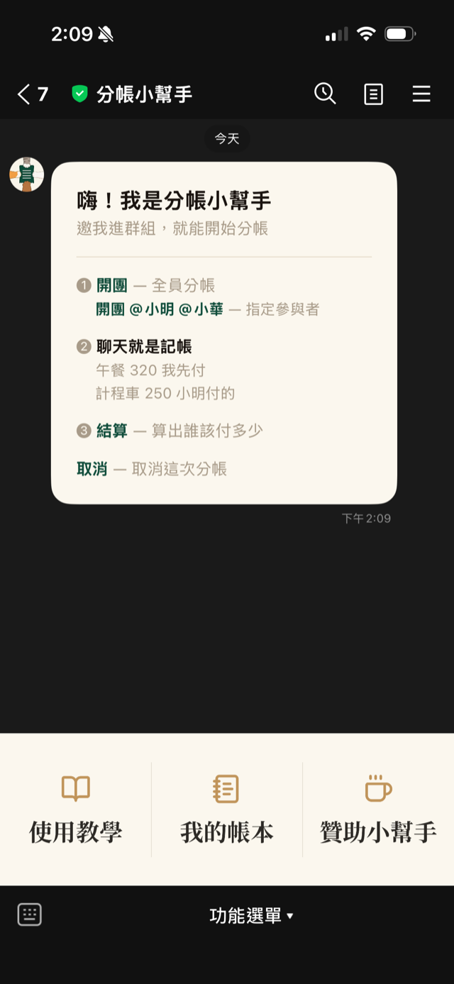 分帳小幫手加入群組後顯示的使用說明卡片